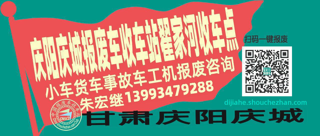 庆阳庆城报废车收车站翟家河收车点